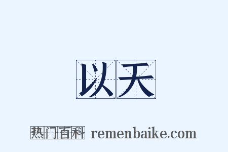 以天是什么意思的图片